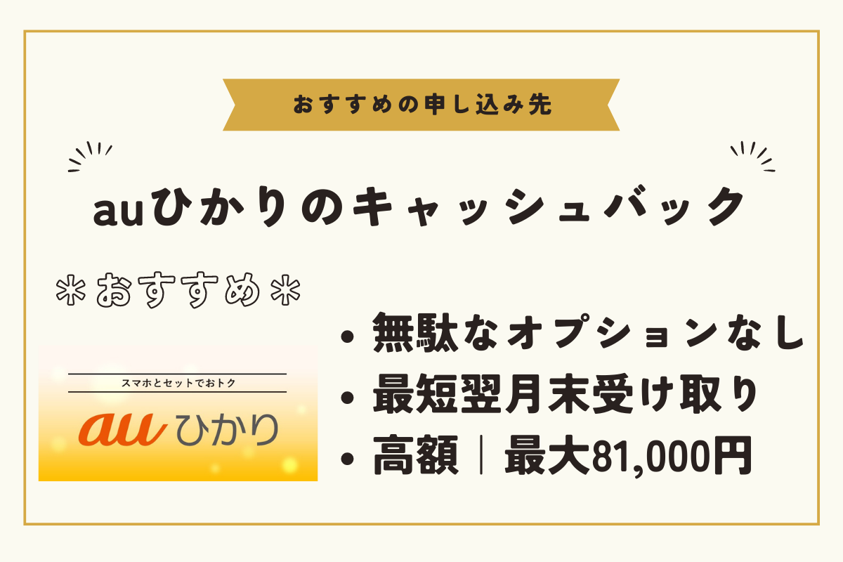 auひかり　キャッシュバック